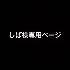 しば様専用ページ