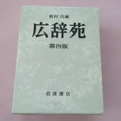 2025年最新】広辞苑 第四版の人気アイテム - メルカリ