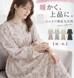 本日限定価格アロッタ裏起毛ワンピース