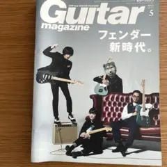 Guitar Magazine 2017年5月号