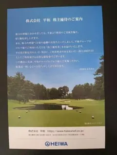 平和 PGM 株主優待券 宿泊割引 クールカート割引セットのサムネイル