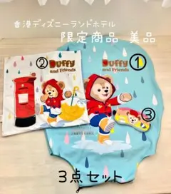 香港ディズニーランドホテル Duffy and Friends 3点セット 美品