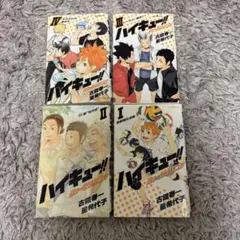 ハイキュー 小説　1-4巻