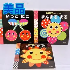 Sassyのちいくえほん　いっこにこ まんまるまる　絵本セット　まとめ売り　0歳