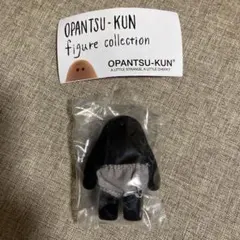 おぱんつ君　フィギュアコレクション　黒おぱんつ君　ガチャ