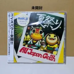 All Japan Goith　夏祭り　CD　未開封