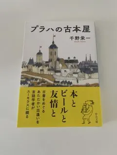 プラハの古本屋 千野栄一 中公文庫
