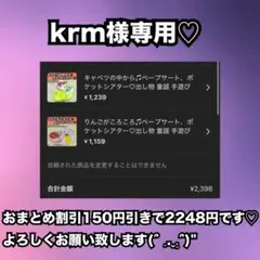 krm 値下げ交渉◎様 リクエスト 2点 まとめ商品