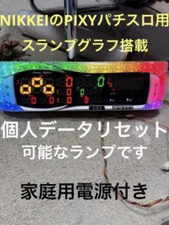 送料込みNIKKEIのピクシー2ndスランプ差枚数個人リセ可能なら家庭用ランプ 送料込みNIKKEIピクシー2nd差枚数スランプグラフ搭載個人リセ可能な