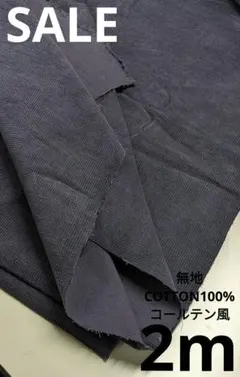 生地・無地COTTON100%コールテン風〈2m〉