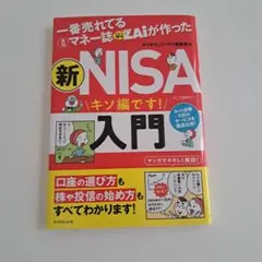 一番売れてる月刊マネー誌ザイが作った 新NISA入門