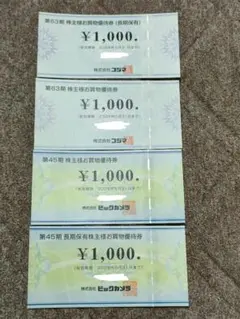 *コジマ ビックカメラ 株主優待 4,000円*