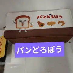 パンどろぼう　ペンケース　筆箱