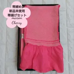 263　帯締め　新品未使用品　正絹 帯揚げ　セット　セレモニー　式典　和装　着物