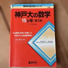 神戸大の数学15カ年 教学社 難関校過去問シリーズ 赤本 神戸大学入試