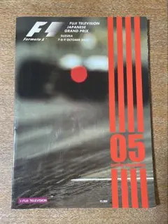 2025年最新】公式 プログラム f1の人気アイテム - メルカリ