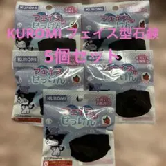 KUROMI フェイス型石鹸 5個セット
