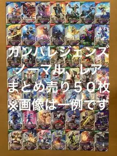 ガンバレジェンズ　N、Rランダムまとめ売り　被りなし50枚