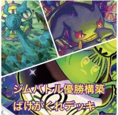 ポケカ JCS2位構築 ばけがくれデッキ - メルカリ