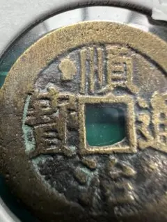 2025年最新】順治通宝の人気アイテム - メルカリ