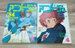 アニメージュ '84 2月号 & 4月号 セット