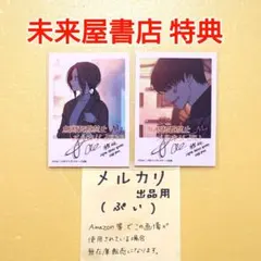 枯れた花に涙を 未来屋書店 限定特典 インスタントフォト風カード 2種