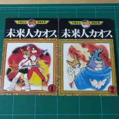 未来人カオス 1,２巻