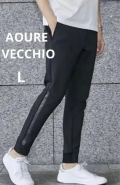 超美品！AOURE アウー　VECCHIO ヴェッキオ　ジョガパンツ　L