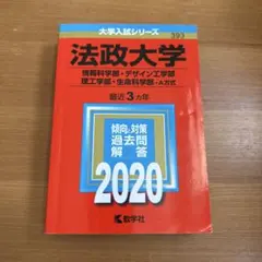 値下げ！法政大学 2020年入試問題解答集
