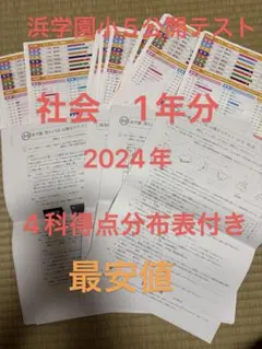 2026年最新】浜学園公開テストの人気アイテム - メルカリ