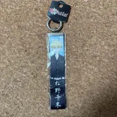 松野千冬 東京卍リベンジャーズ　キーホルダー