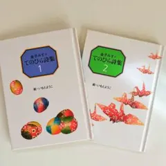 【2冊セット】金子みすゞ　てのひら詩集 1・2 ◆絵・いもとようこ