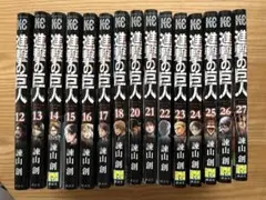 進撃の巨人 15巻セット