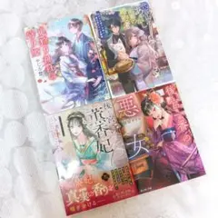 美品！ 書籍 富士見L文庫 ４冊まとめ売り 後宮の薫香妃 他