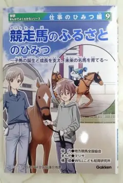 競走馬のふるさとのひみつ 競走馬のふるさとのひみつ - メルカリ