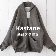 新品【Kastane】ウールニットブルゾン　カスタネ　ジャンパー