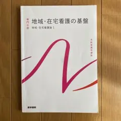 地域・在宅看護の基盤 専門分野　 地域　在宅看護論1