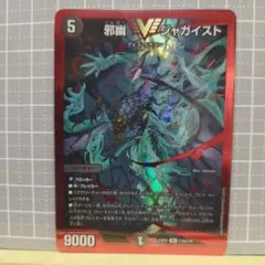 邪幽 Vジャガイスト クリーチャーカード 赤