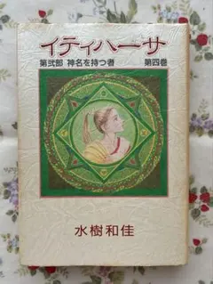 水樹和佳イティハーサ 豪華版全巻(1〜15巻) - メルカリ