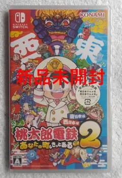 桃太郎電鉄2 ～あなたの町も きっとある～ 東日本編＋西日本編 早期購入特典封入
