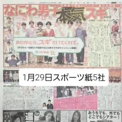 匿名配送！送料込み！ 1月29日 朝刊　 スポーツ紙全5社