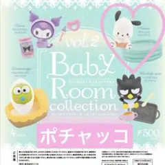 【サンリオ】Baby Room Collection Vol.2【ポチャッコ】