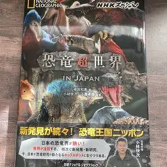 恐竜超世界　IN JAPAN