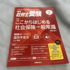 月刊社労士受験 2026年2月号 社会保険一般常識