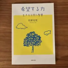 希望する力 生き方を問う聖書