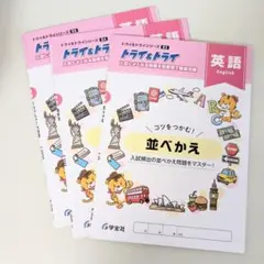 トライ&トライ 英語 3冊セット 学宝社のサムネイル