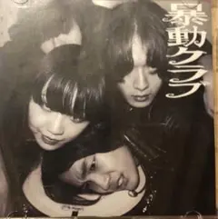 暴動クラブ CD-R