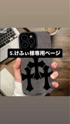 5.けふぃ様専用ページ