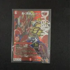 デュエルマスターズ 轟く邪道レッドゾーン　1枚
