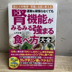 運動を頑張らなくても腎機能がみるみる強まる食べ方大全